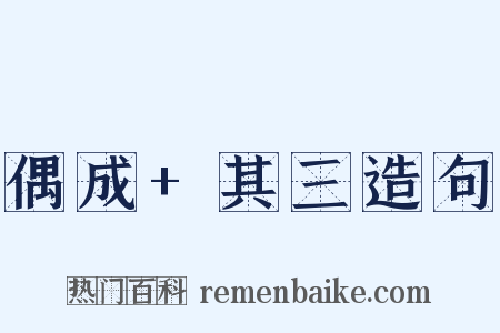 偶成+其三造句是什么意思的图片